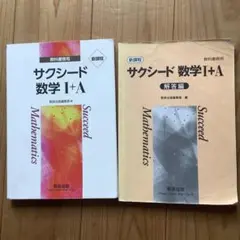 新課程　サクシード　数学I＋A 数研出版