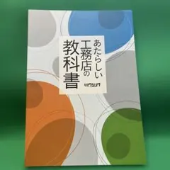 あたらしい工務店の教科書