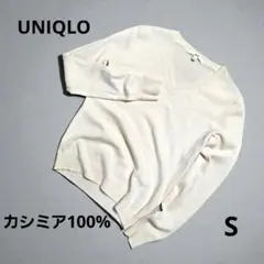 UNIQLO ユニクロ カシミア100％ ニット セーター Sサイズ Vネック