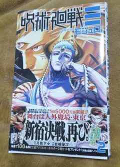 漫画 呪術廻戦≡（モジュロ） 2