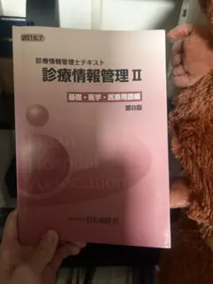診療情報管理lll 専門課程編　初版 2026年最新】診療情報管理士テキスト 診療情報管理iii 専門課程編の