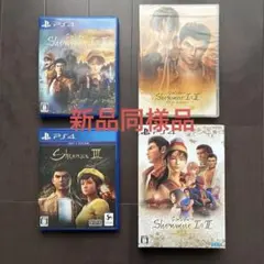 【新品同様】シェンムー I & II （限定版）&III セット プレステ4