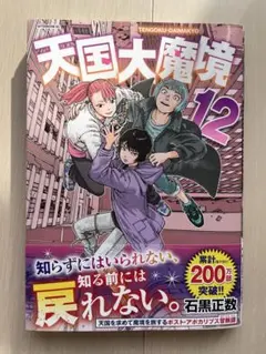 天国大魔境 12 ひ:一部今週中期間限定出品★プロフ必読様専用