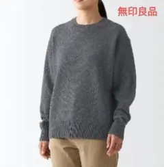 無印良品 ウール ll