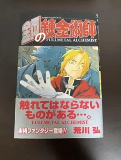 2026年最新】鋼の錬金術師 初版 1巻の人気アイテム - メルカリ