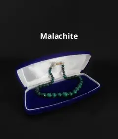 『マラカイト ネックレス』孔雀石　ケース付　長さ約42cm