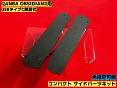 QANBA OBSIDIAN2用 コンパクト サイドパーツキットのサムネイル