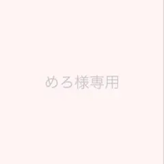 めろ様専用ページ