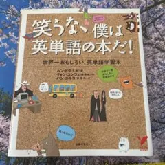 笑うな、僕は英単語の本だ! 世界一おもしろい、英単語学習本