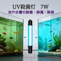 UV殺菌灯 7ｗ 紫外線ライト 水槽　池 コケ除去 水質浄化のサムネイル