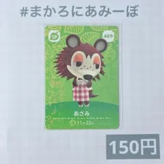 ♥︎《150円》新品amiiboカード　第5弾 409 あさみ（SP）