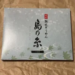古式熟成そうめん　島の糸のサムネイル