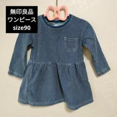 ワンピース　無印良品　90