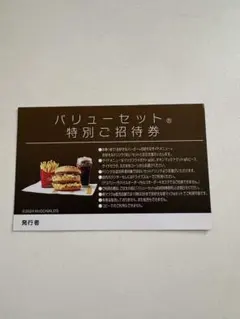 マクドナルド 特別ご招待券 14枚 マクドナルド バリューセット