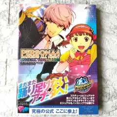 ペルソナ4 ダンシング・オールナイト オフィシャルビジュアルブック