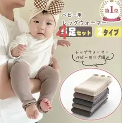 BRILBE ベビー用レッグウォーマー 4足セット