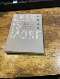 LESS IS MORE 本田直之