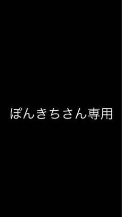 ぽんきちさん専用