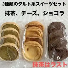 アウトレットスイーツ☆3種類の人気タルト系スイーツ✨️食べ比べセット