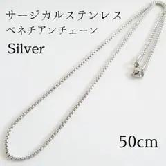 50cm サージカルステンレス　ベネチアンチェーンネックレス　シルバー