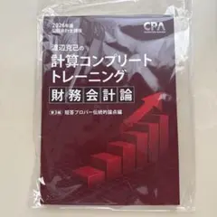 CPA コントレ 計算コンプリートトレーニング 財計 財務会計論 - メルカリ