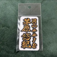 2025年最新】茅原悠紀【4418】の人気アイテム - メルカリ