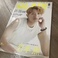 QLAP! 2024年8月号 岩本照 表紙