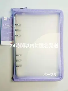 6リングファイル ジッパー付　パープル　A5　　ダイソー