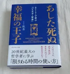 あした死ぬ幸福の王子 : ストーリーで学ぶ「ハイデガー哲学」