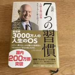 完訳7つの習慣 人格主義の回復