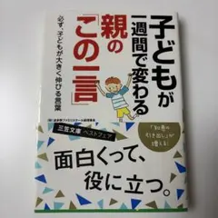 子どもが一週間で変わる親の「この一言」