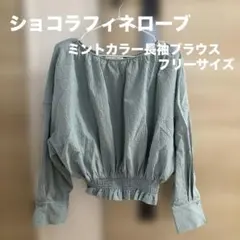 ショコラフィネローブ★グリーンブラウス★ブラウス★ミントカラー★フリーサイズのサムネイル