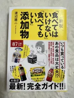 新版　「食べてはいけない」「たべてもいい」添加物／渡辺雄二　著