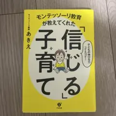 モンテッソーリ教育が教えてくれた「信じる」子育て