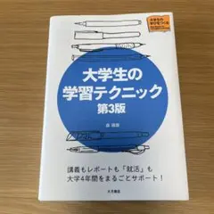 大学生の学習テクニック第3版