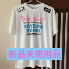 サガン鳥栖 豊田陽平 就任記念 Tシャツ XL