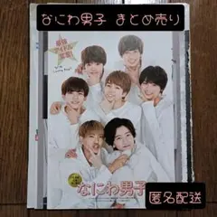 なにわ男子　切り抜き　まとめ売り