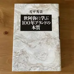 世阿弥に学ぶ 100年ブランドの本質