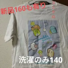 ユニクロすみっコぐらしUTシャツ半袖白薄紫140ジェニィアルジー好きに