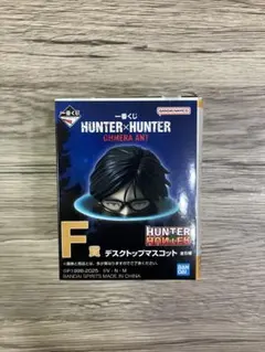 未使用品　HUNTER×HUNTER 一番くじキメラアント編　F賞 紫煙機兵隊