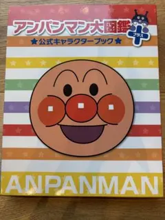 アンパンマン大図鑑プラス 公式キャラクターブックのサムネイル