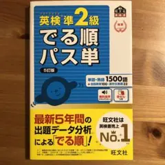 英検準2級でる順パス単　5訂版　単語・熟語1500語＋会話表現100