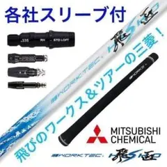 新品】三菱ケミカル製 ワークテック飛匠シャフト 先中調子 R SR S
