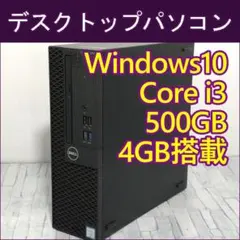 DELLデスクトップPC 本体 Core i3-6100/500GB/4GB搭載のサムネイル