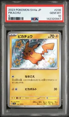 ピカチュウ S（236/190）