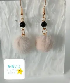 かるい♪ピンクベージュのファーポンポンのピアス