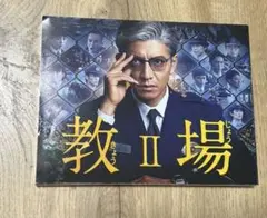 2026年最新】教場 dvdの人気アイテム - メルカリ