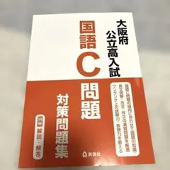 大阪府公立高入試 国語C問題 対策問題集