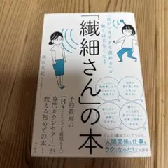 「気がつきすぎて疲れる」が驚くほどなくなる 「繊細さん」の本