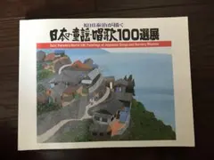 原田泰治が描く日本の童謡・唱歌100選展のサムネイル